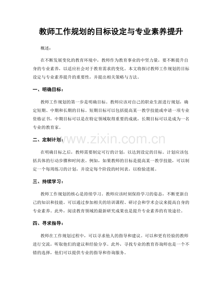 教师工作规划的目标设定与专业素养提升.docx_第1页