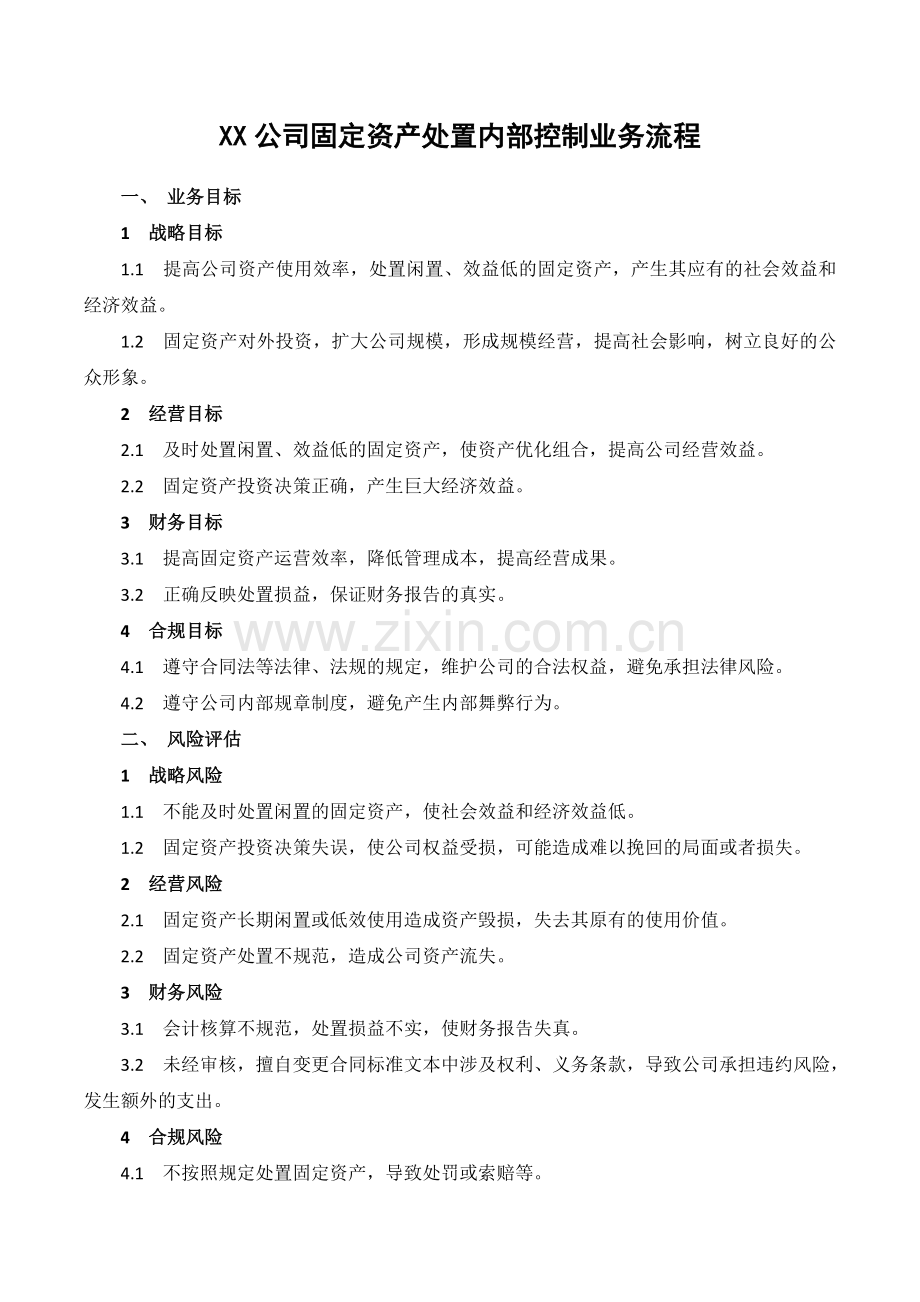 XX公司固定资产处置内部控制业务流程.doc_第1页