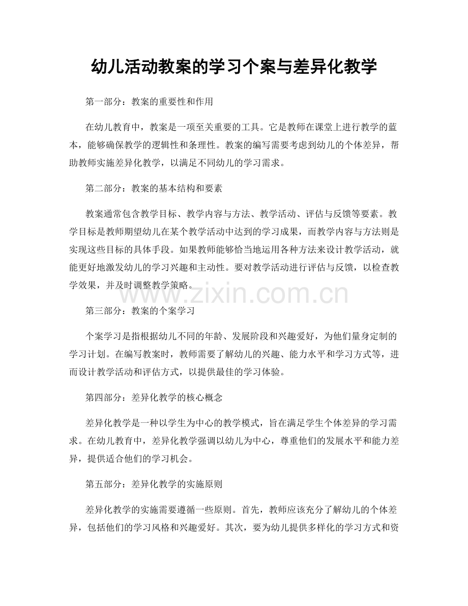 幼儿活动教案的学习个案与差异化教学.docx_第1页