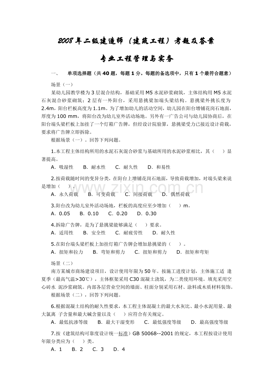 二级建造师专业工程管理与实务建筑工程1.doc_第1页