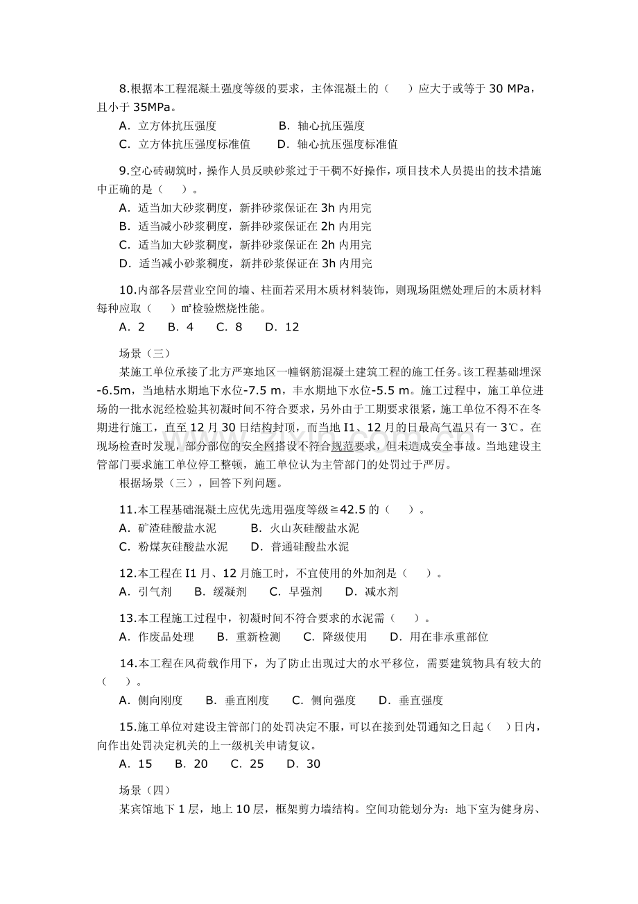 二级建造师专业工程管理与实务建筑工程1.doc_第2页