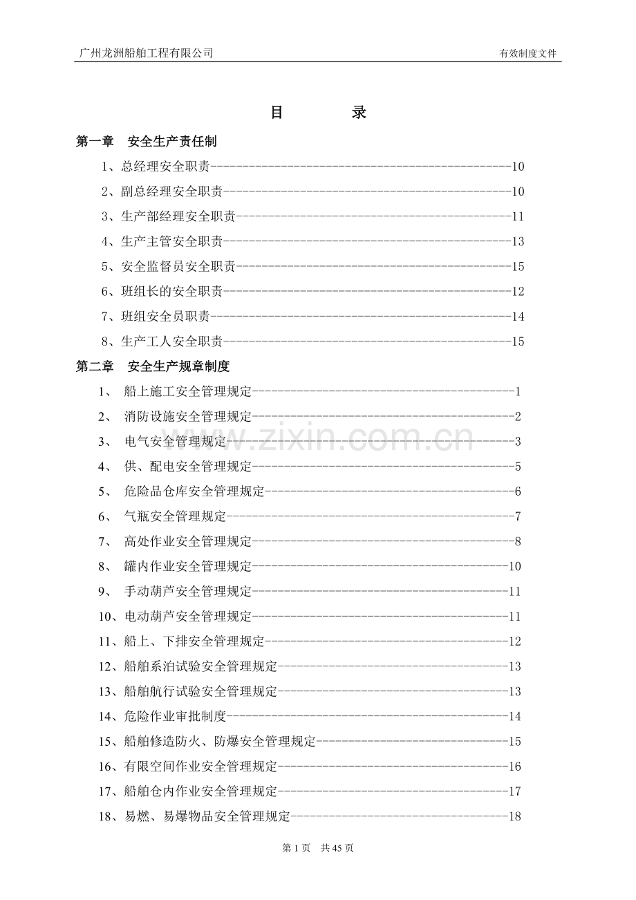 广州龙洲船舶工程有限公司安全生产管理制度.doc_第2页