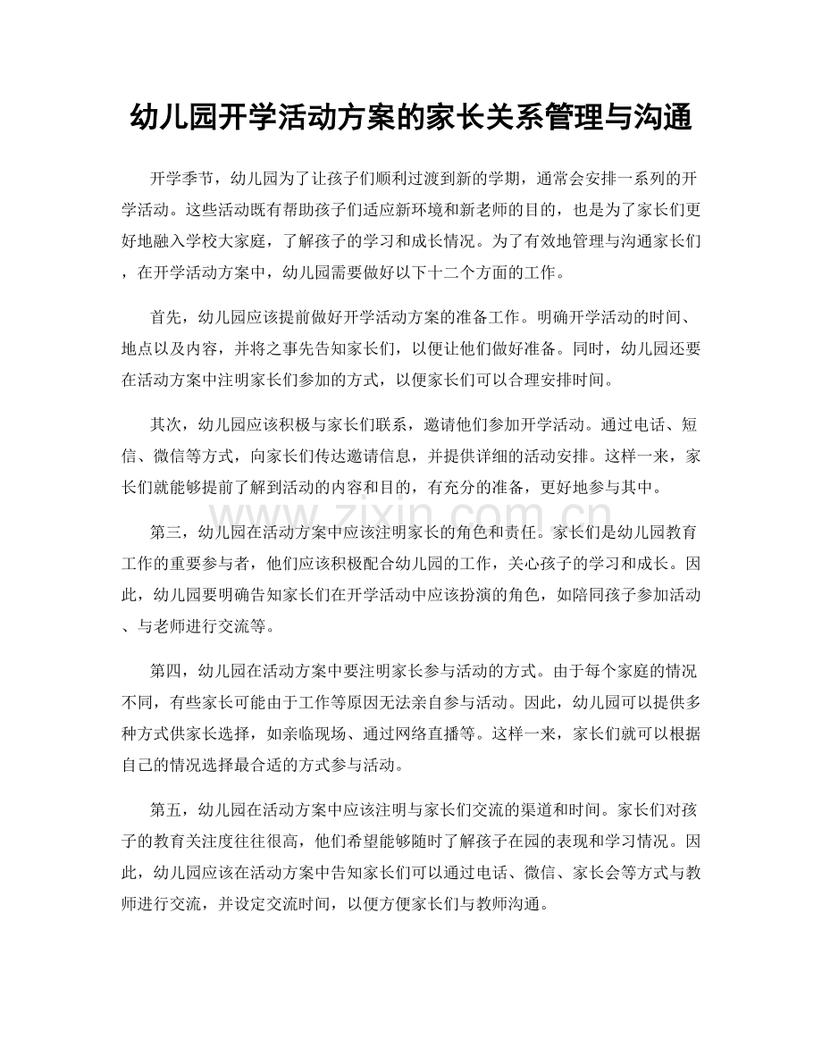 幼儿园开学活动方案的家长关系管理与沟通.docx_第1页