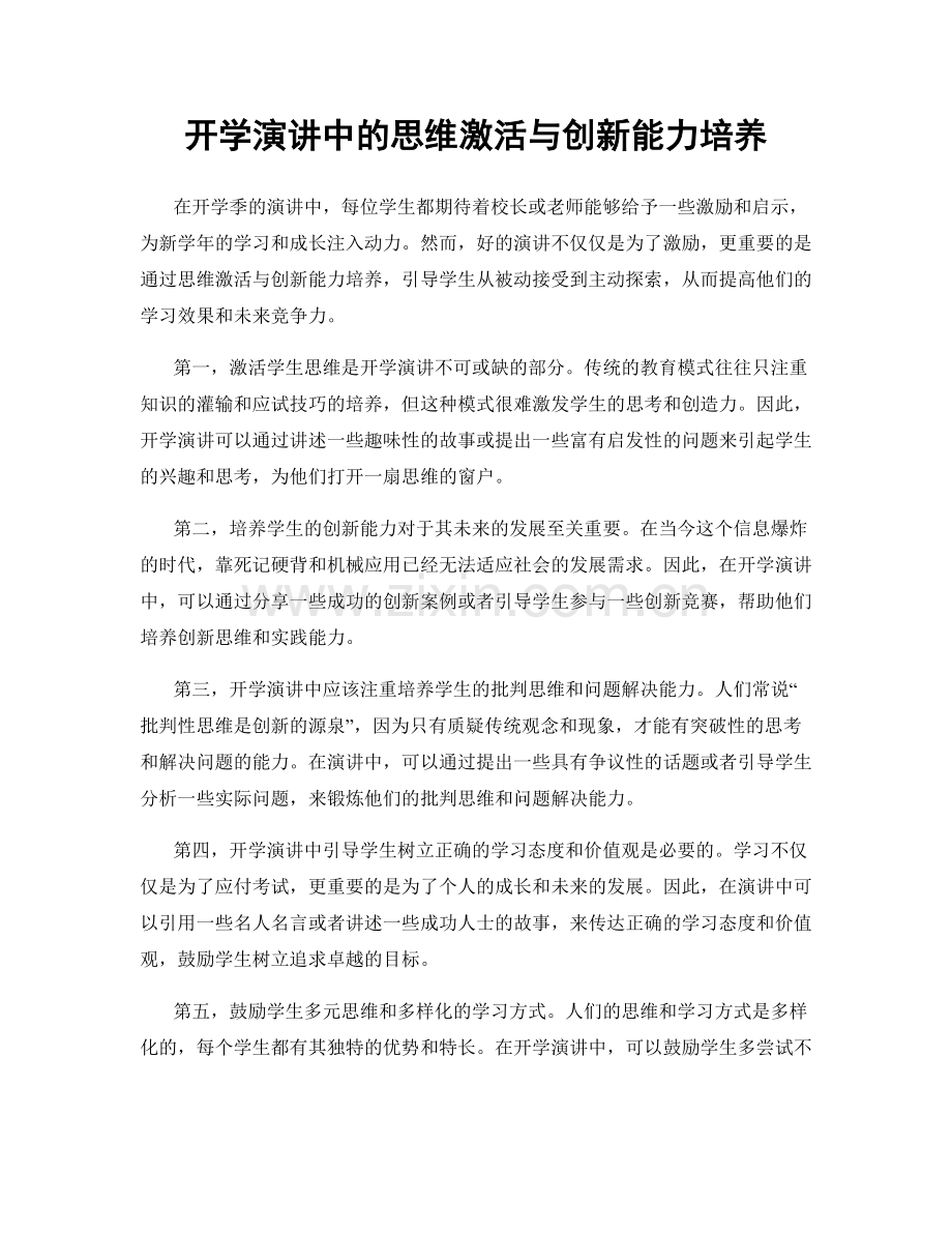 开学演讲中的思维激活与创新能力培养.docx_第1页