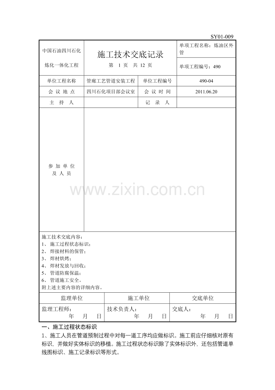 四川石化技术交底记录.docx_第1页