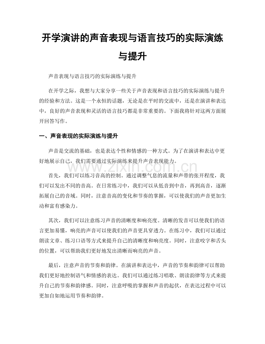 开学演讲的声音表现与语言技巧的实际演练与提升.docx_第1页