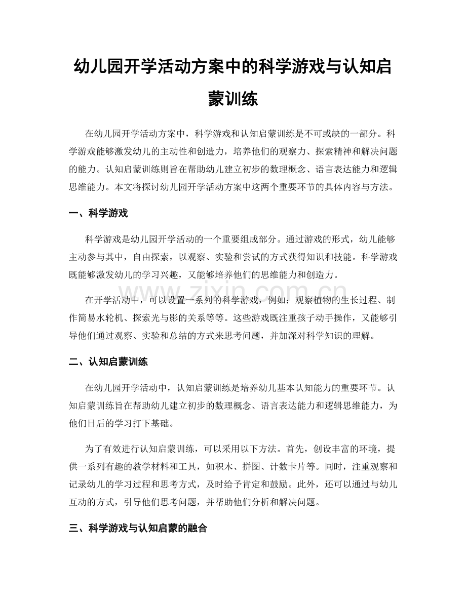 幼儿园开学活动方案中的科学游戏与认知启蒙训练.docx_第1页