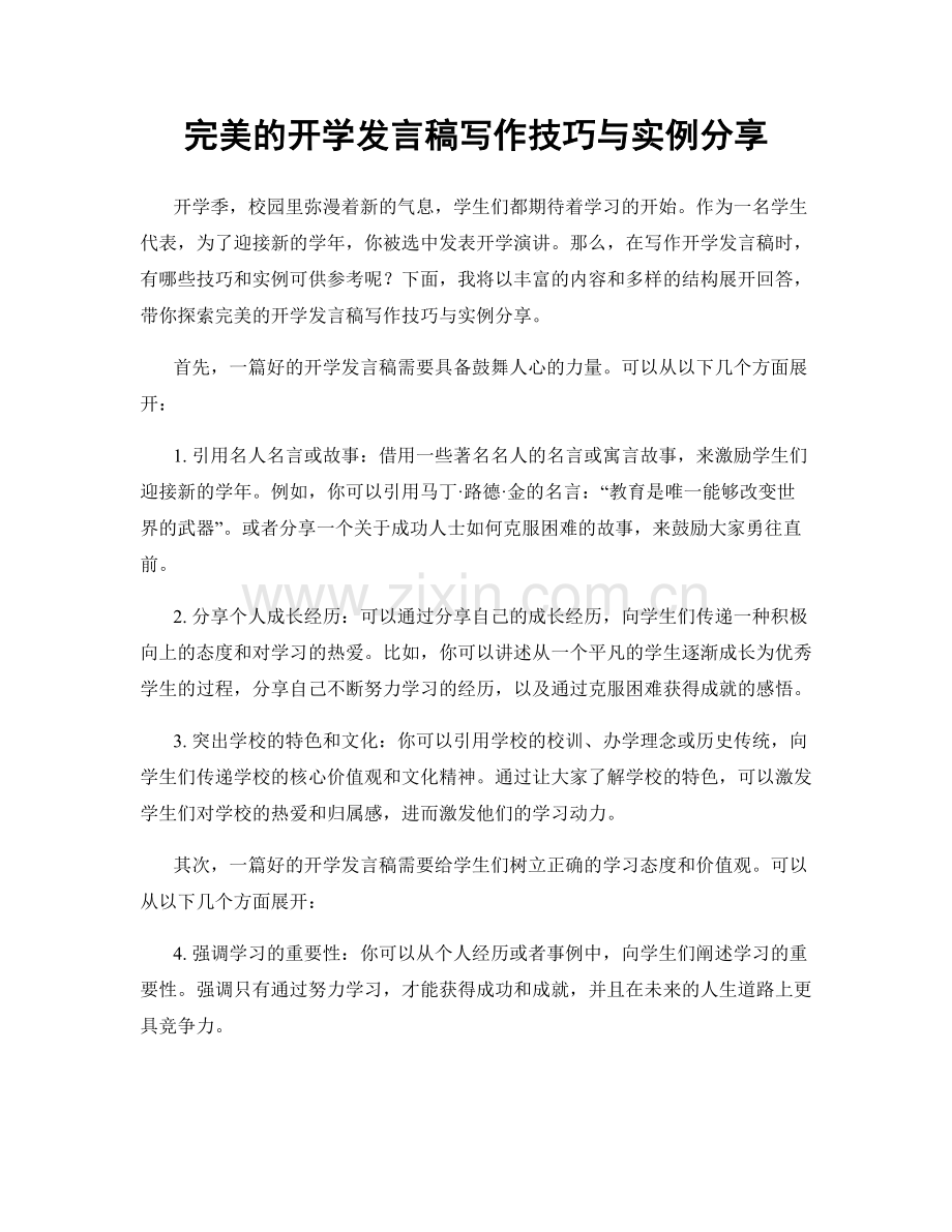 完美的开学发言稿写作技巧与实例分享.docx_第1页