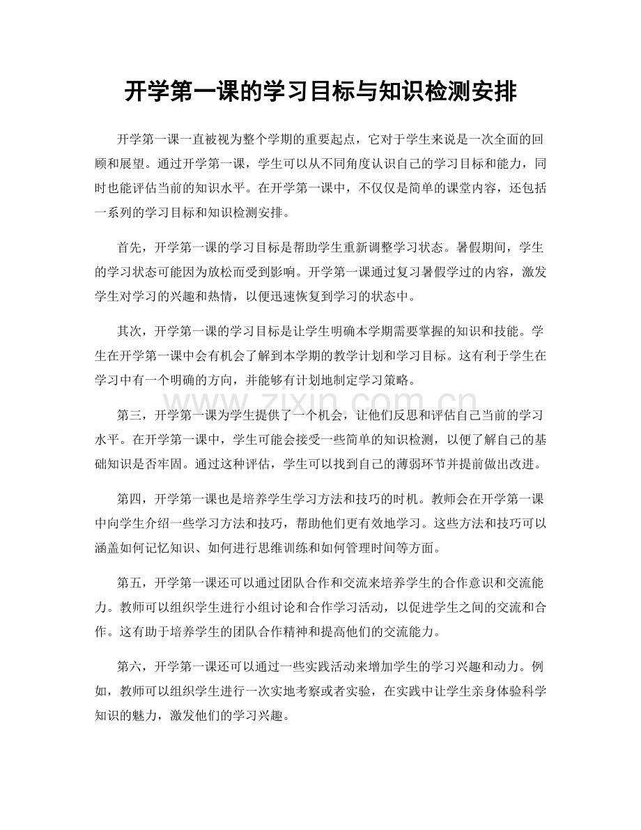 开学第一课的学习目标与知识检测安排.docx_第1页