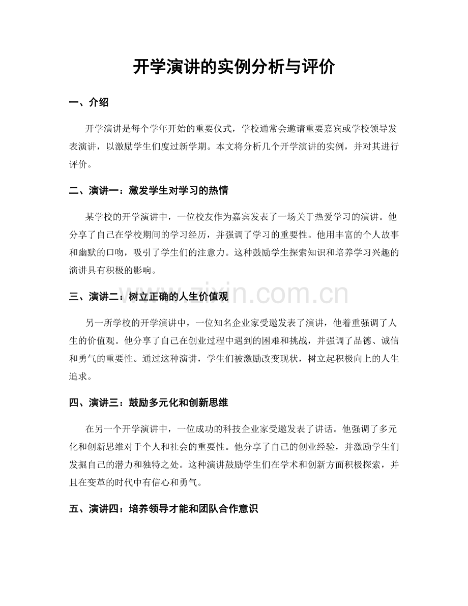 开学演讲的实例分析与评价.docx_第1页