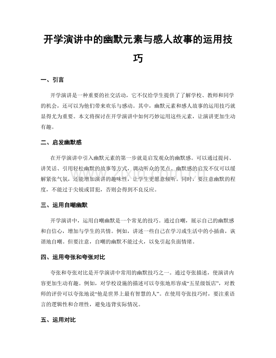 开学演讲中的幽默元素与感人故事的运用技巧.docx_第1页