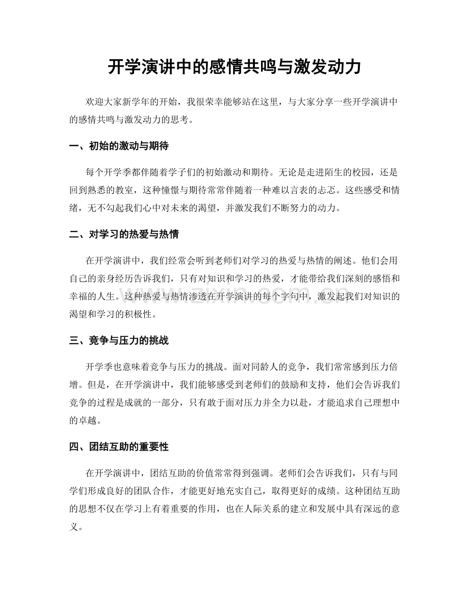 开学演讲中的感情共鸣与激发动力.docx_第1页