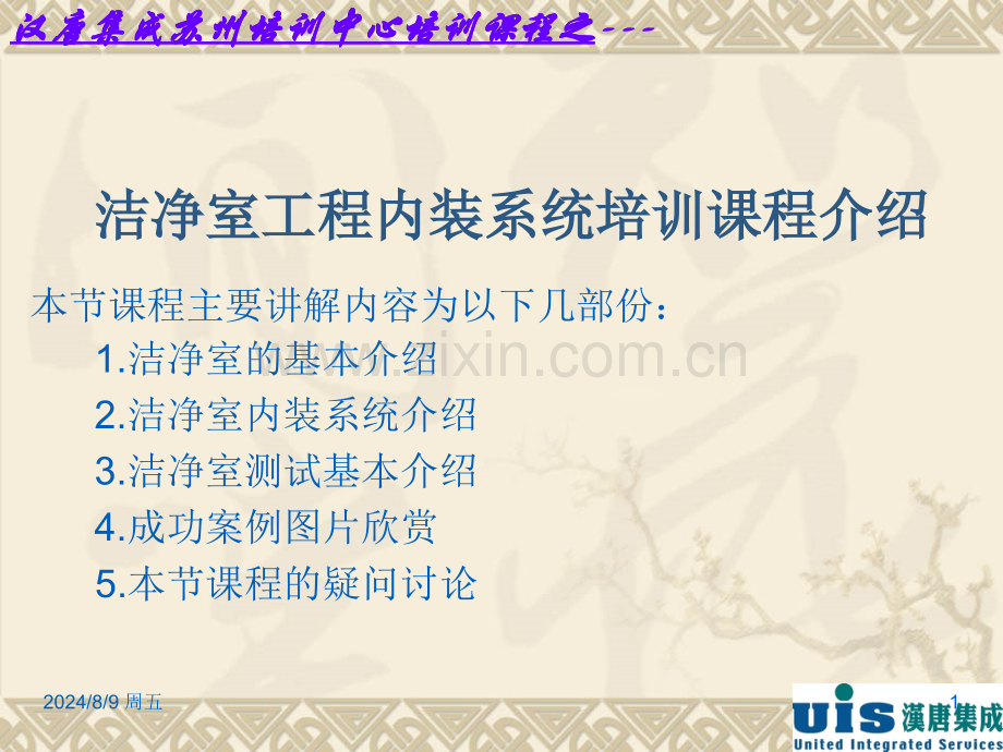 汉唐集成有限公司洁净室工程内装系统培训洁净室主要施工流程.pptx_第1页