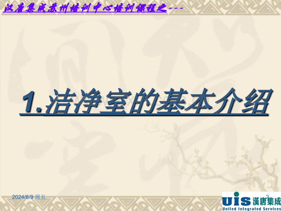 汉唐集成有限公司洁净室工程内装系统培训洁净室主要施工流程.pptx_第2页