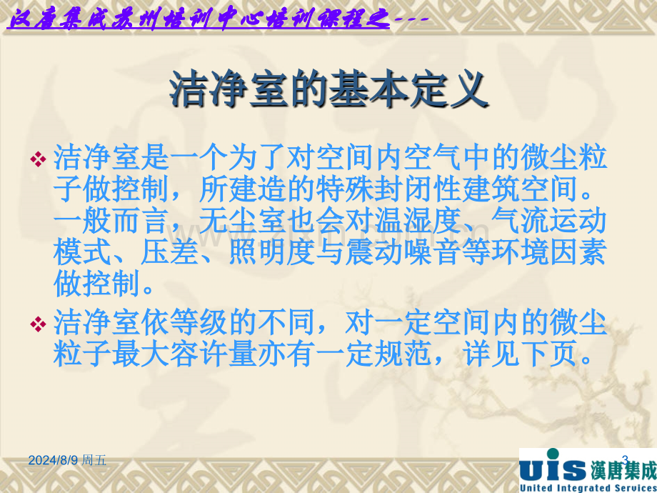 汉唐集成有限公司洁净室工程内装系统培训洁净室主要施工流程.pptx_第3页