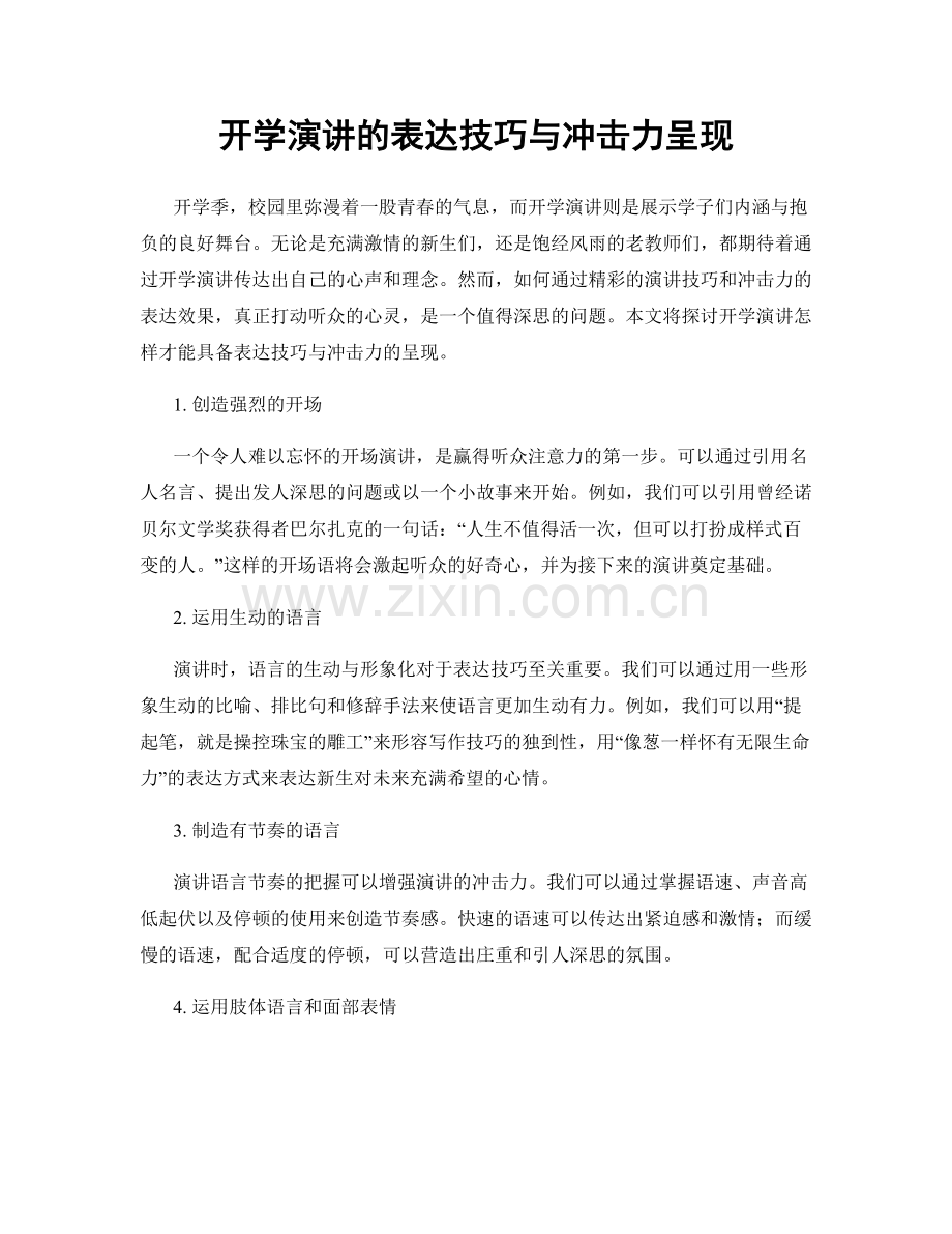 开学演讲的表达技巧与冲击力呈现.docx_第1页