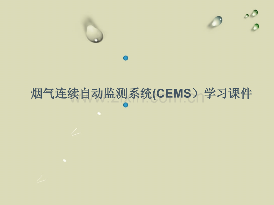 CEMS连续自动监测系统学习.pptx_第1页