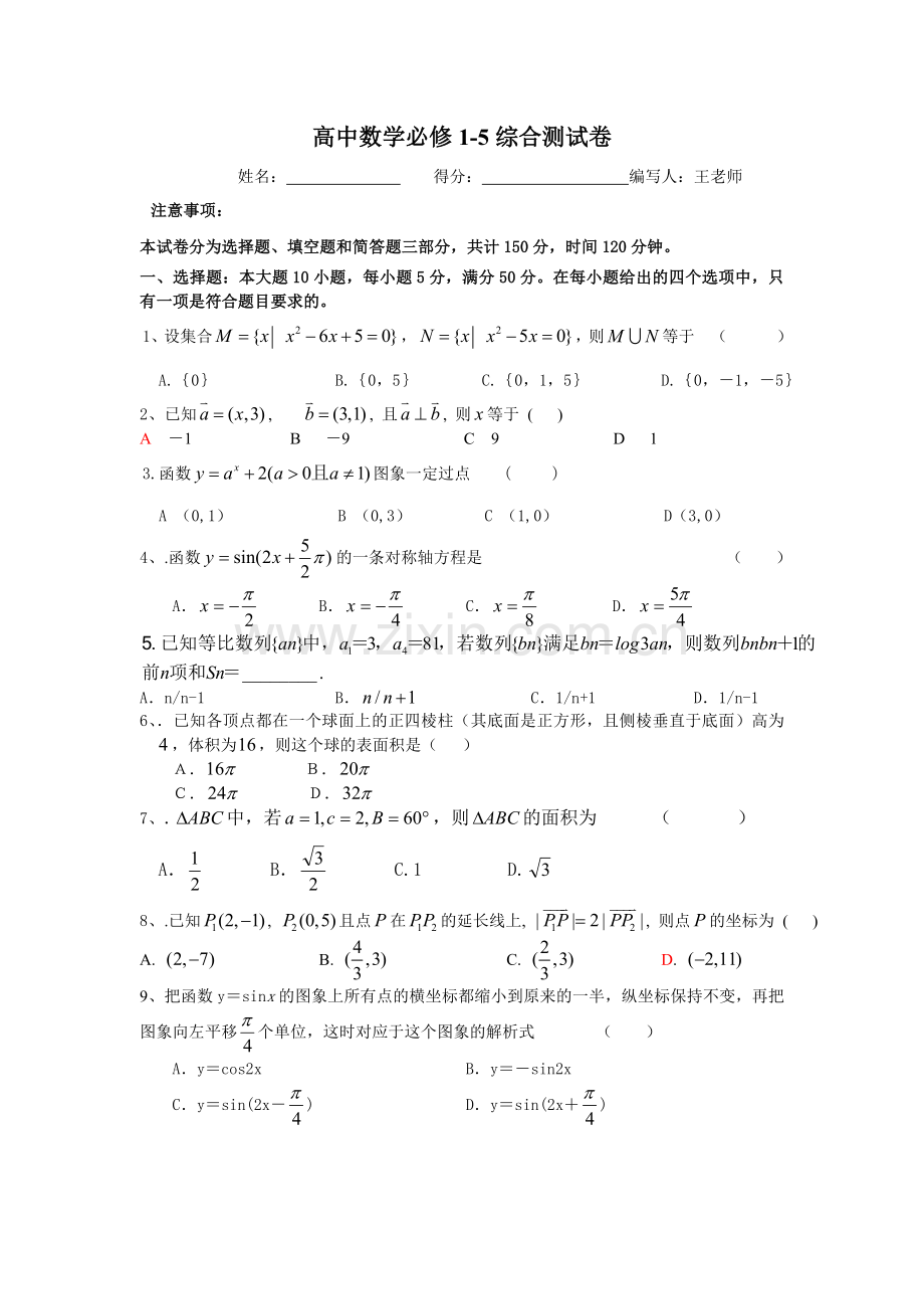 必修一到五综合测试卷.doc_第1页