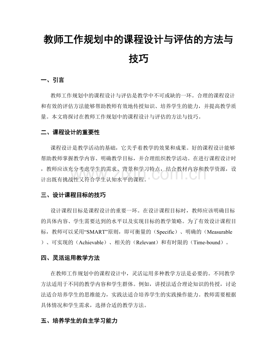 教师工作规划中的课程设计与评估的方法与技巧.docx_第1页