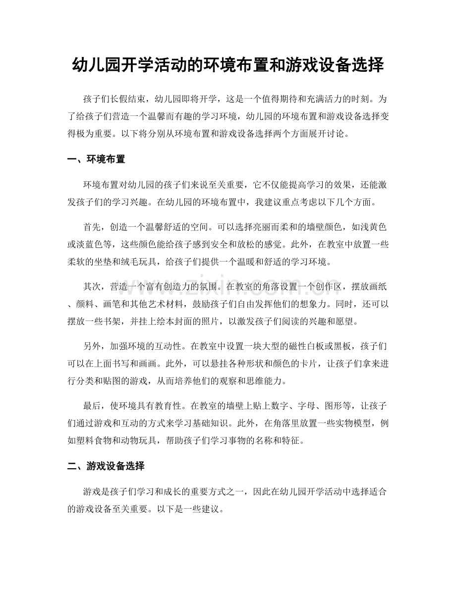 幼儿园开学活动的环境布置和游戏设备选择.docx_第1页