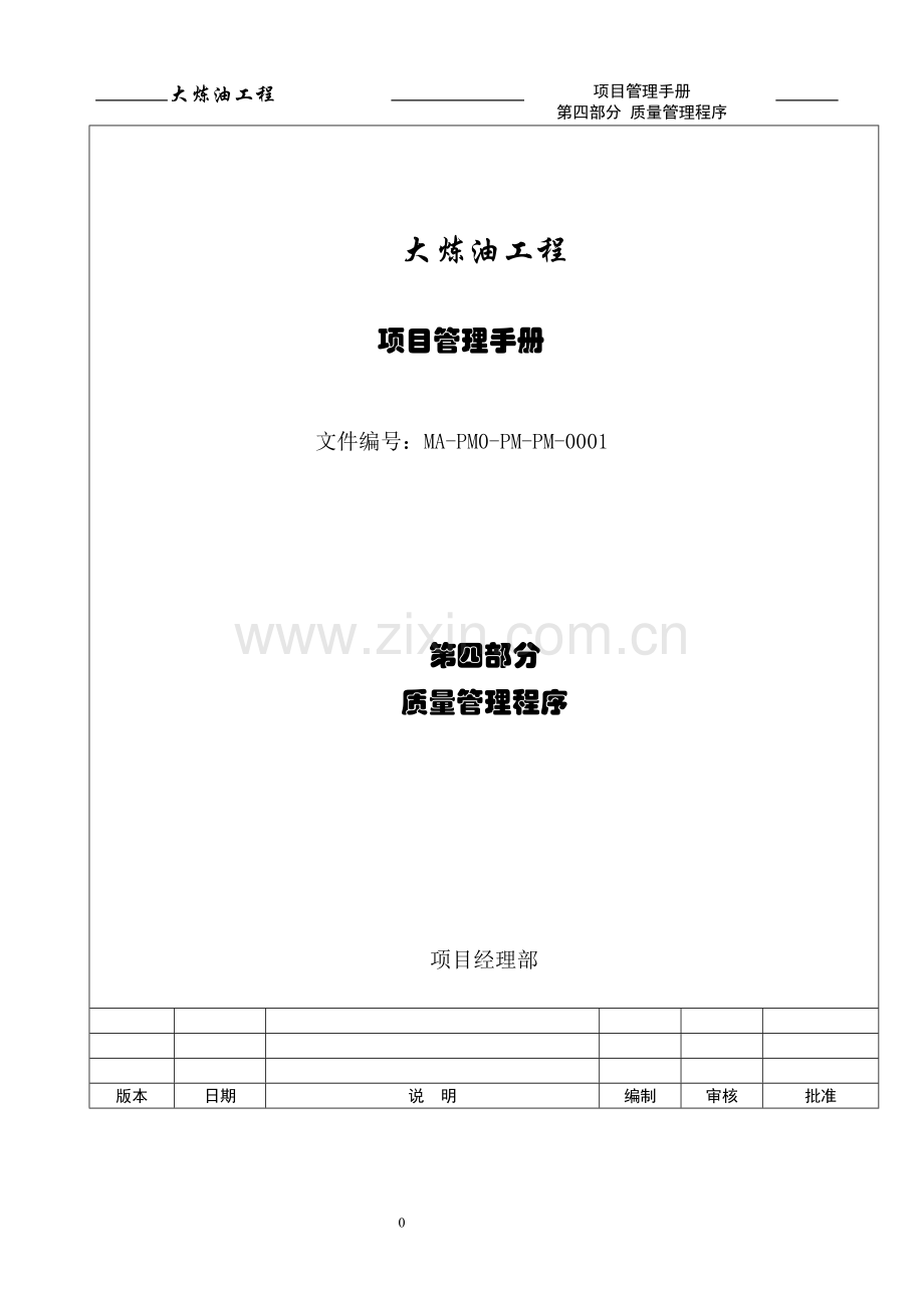 炼油工程质量管理程序.doc_第1页