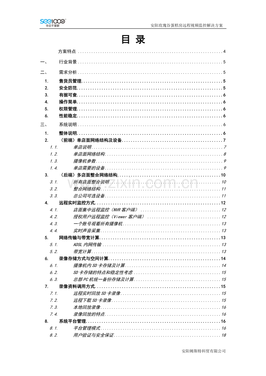 玫瑰谷蛋糕房远程视频管理解决方案.doc_第2页