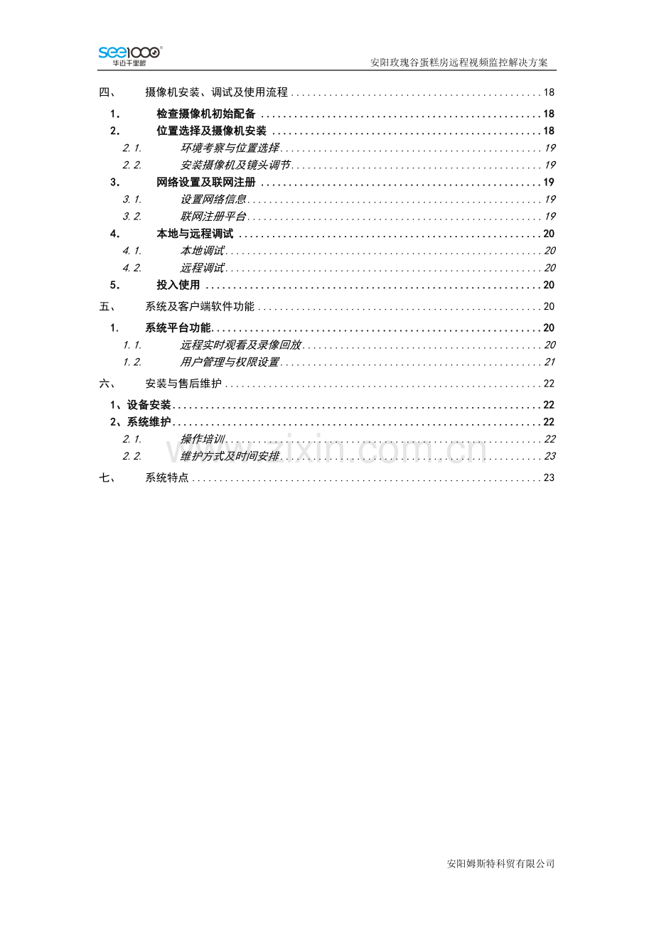 玫瑰谷蛋糕房远程视频管理解决方案.doc_第3页