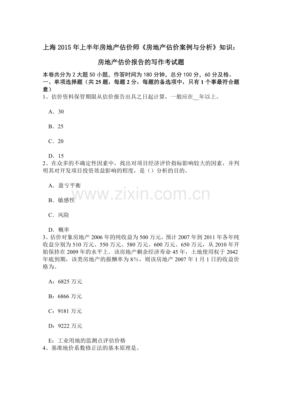 上海上半年房地产估价师房地产估价案例与分析知识房地产估价报告的写作考试题.doc_第1页