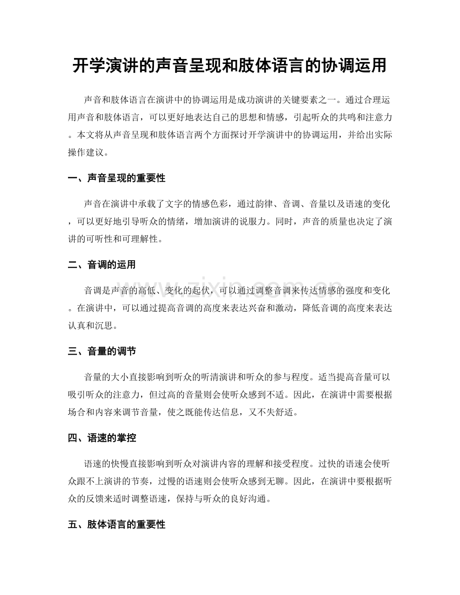 开学演讲的声音呈现和肢体语言的协调运用.docx_第1页