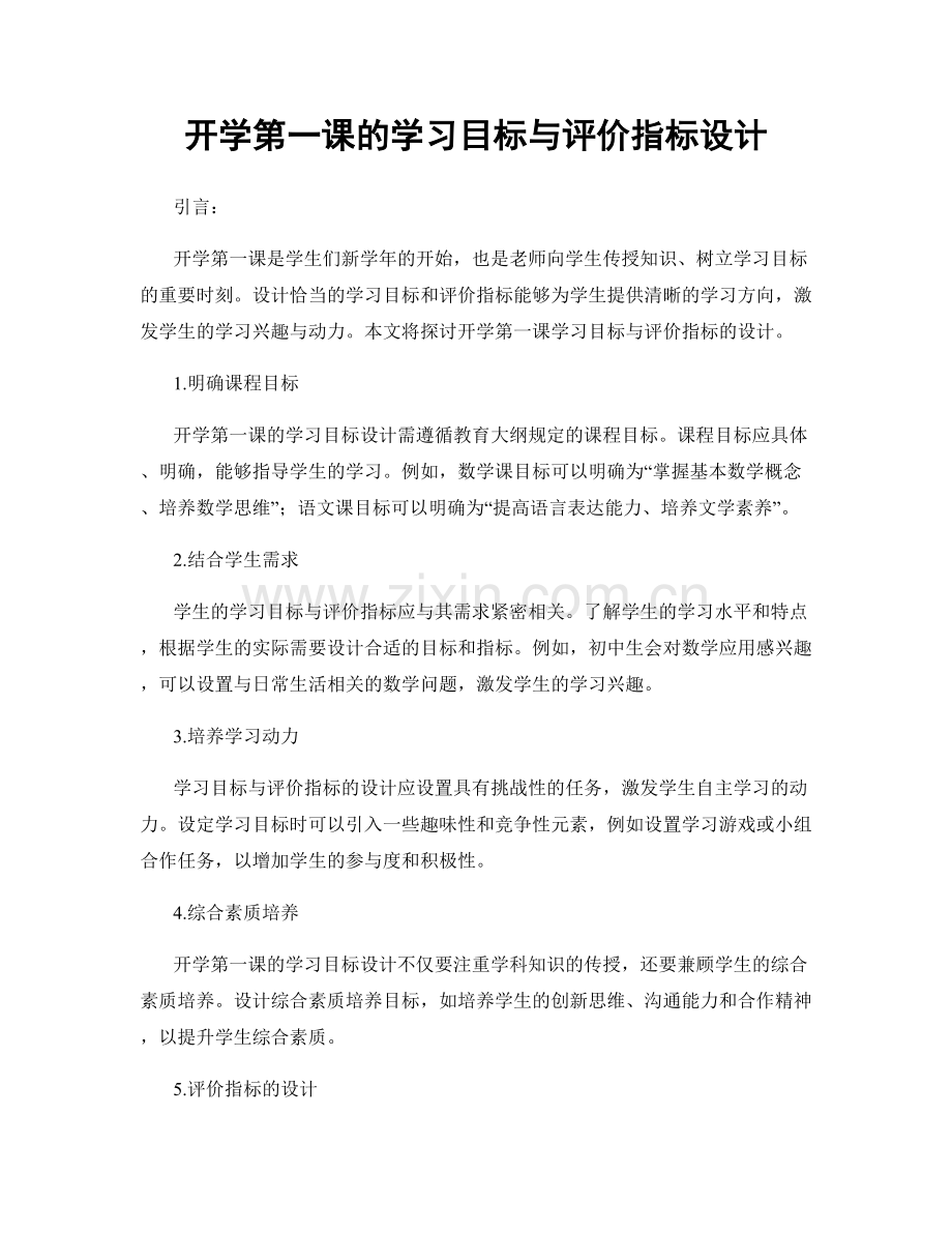 开学第一课的学习目标与评价指标设计.docx_第1页