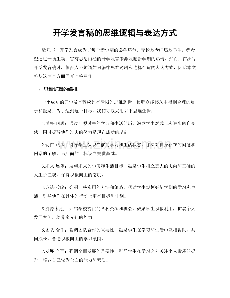 开学发言稿的思维逻辑与表达方式.docx_第1页