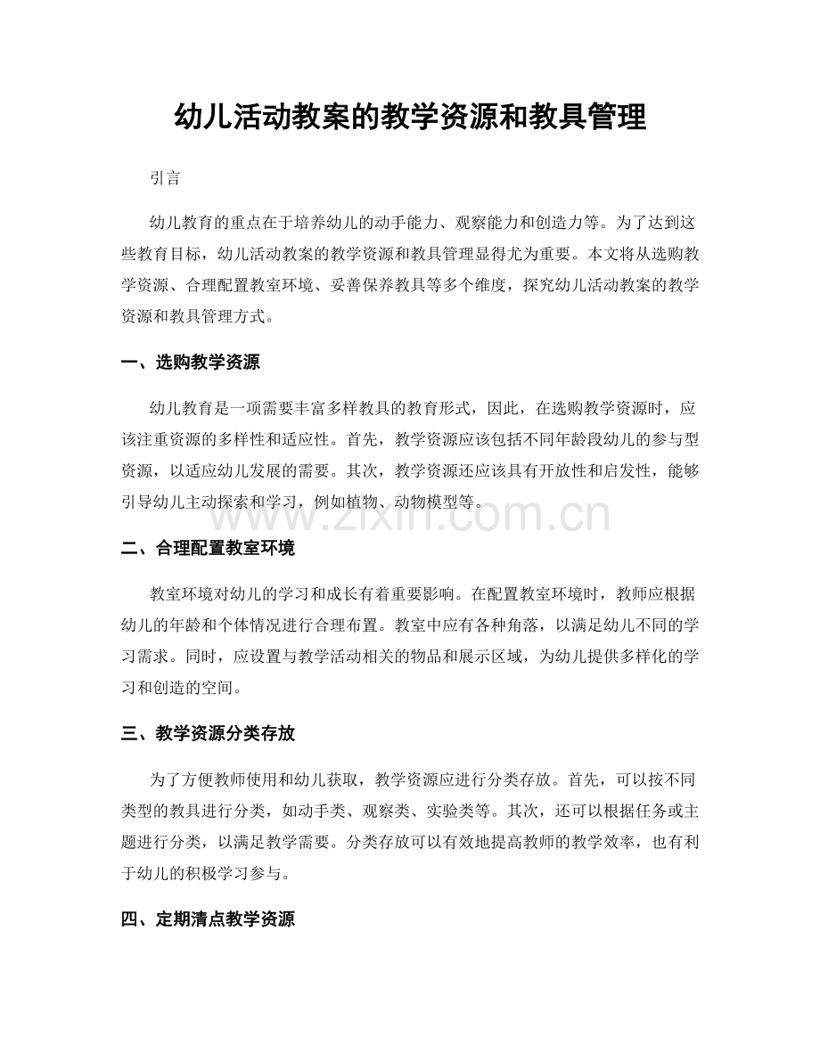 幼儿活动教案的教学资源和教具管理.docx_第1页