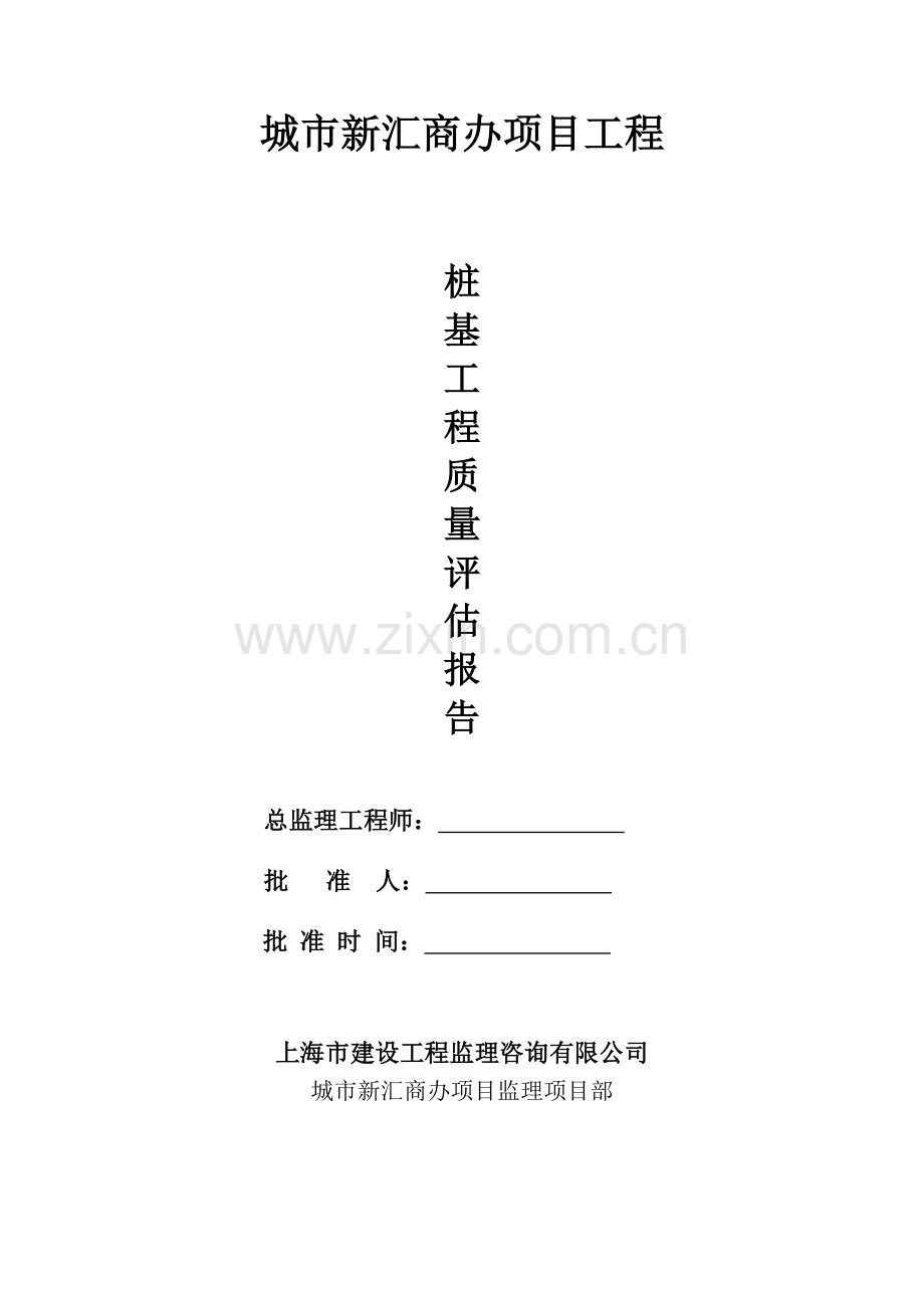 上海闸北区405街坊31丘商办项目桩基子分部工程质量评估报告介绍.doc_第1页