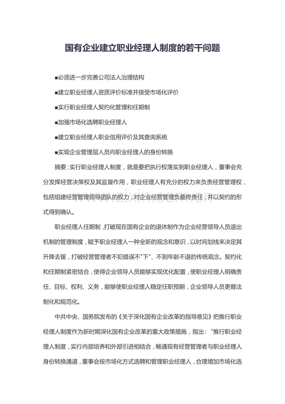 国有企业建立职业经理人制度若干问题.docx_第1页