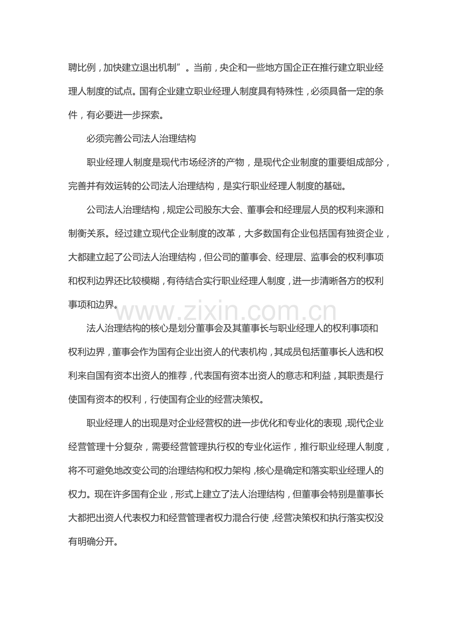 国有企业建立职业经理人制度若干问题.docx_第2页