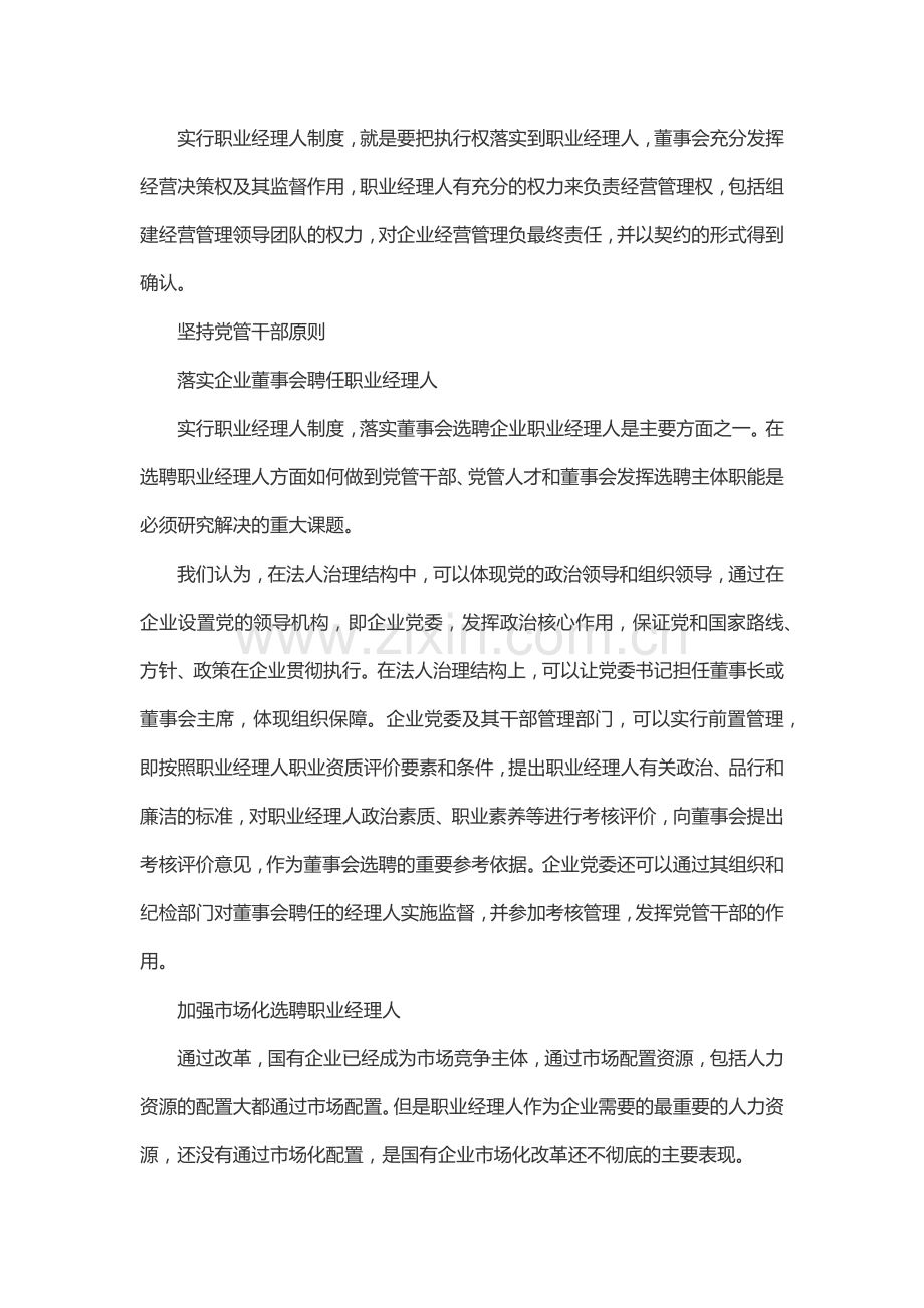 国有企业建立职业经理人制度若干问题.docx_第3页