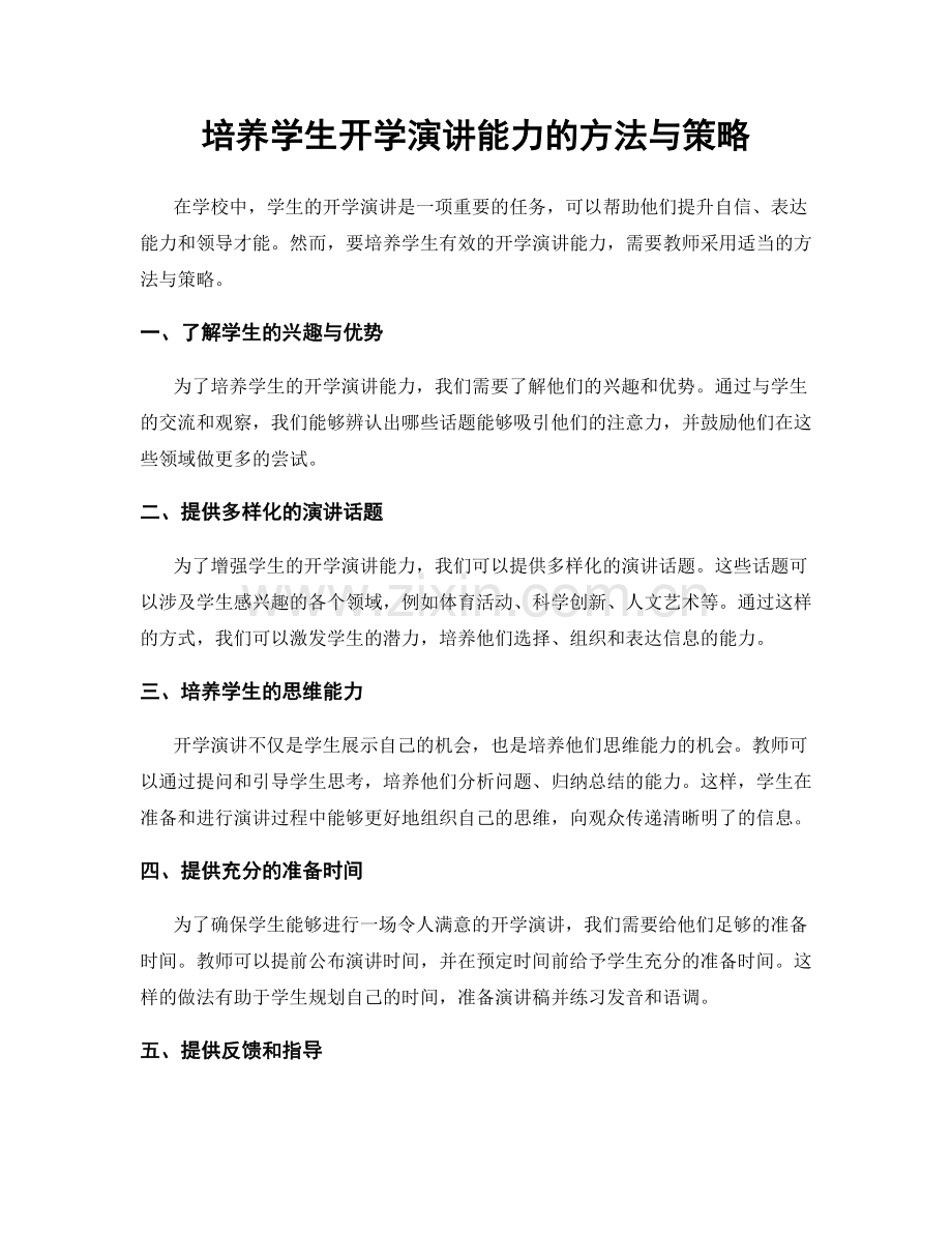 培养学生开学演讲能力的方法与策略.docx_第1页