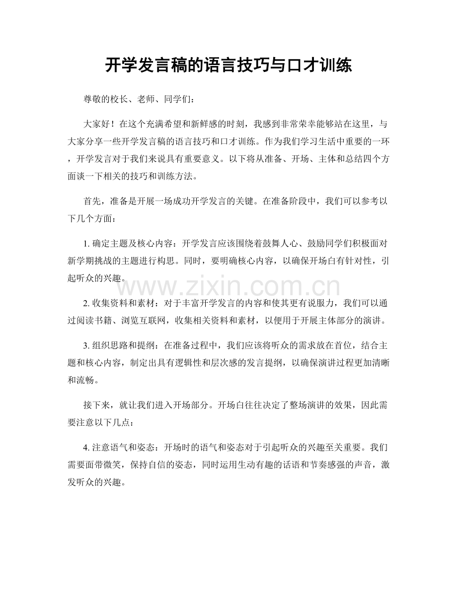 开学发言稿的语言技巧与口才训练.docx_第1页