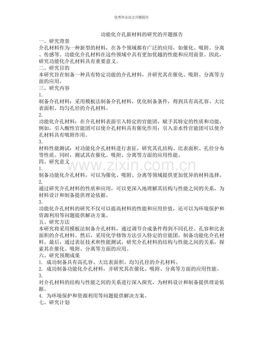 功能化介孔新材料的研究的开题报告.docx_第1页