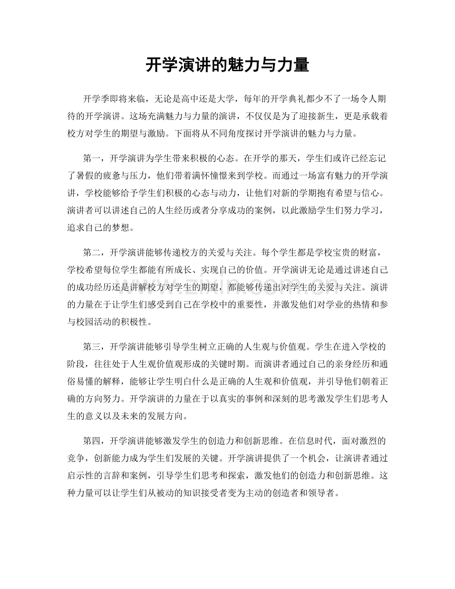 开学演讲的魅力与力量.docx_第1页