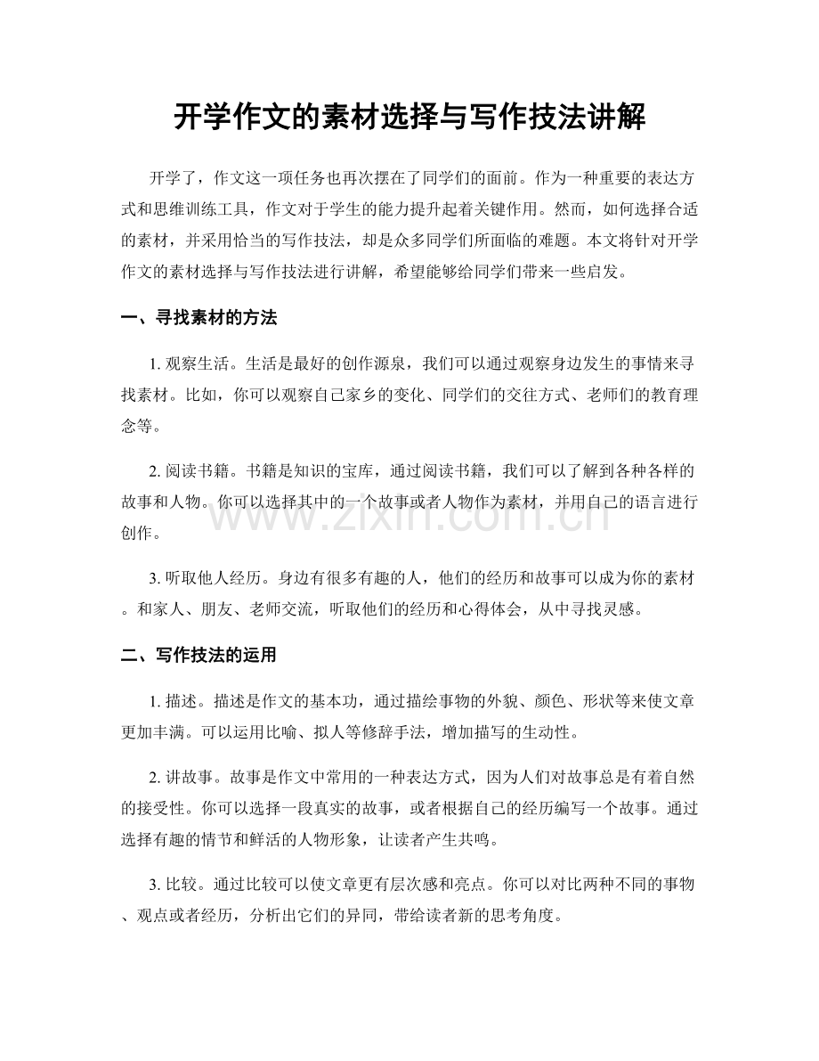 开学作文的素材选择与写作技法讲解.docx_第1页