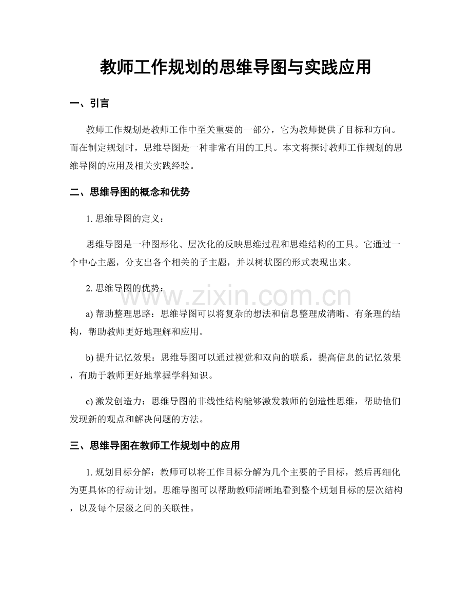 教师工作规划的思维导图与实践应用.docx_第1页