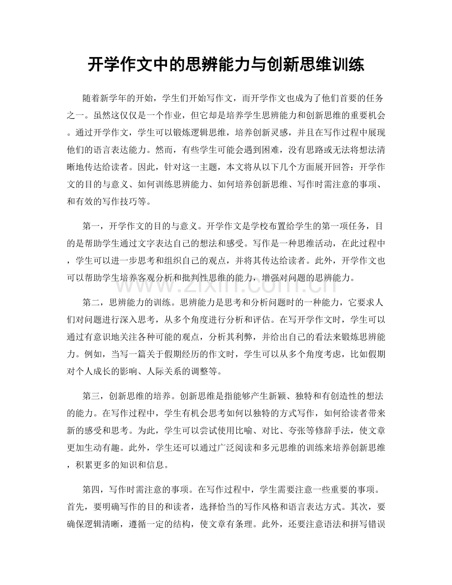 开学作文中的思辨能力与创新思维训练.docx_第1页