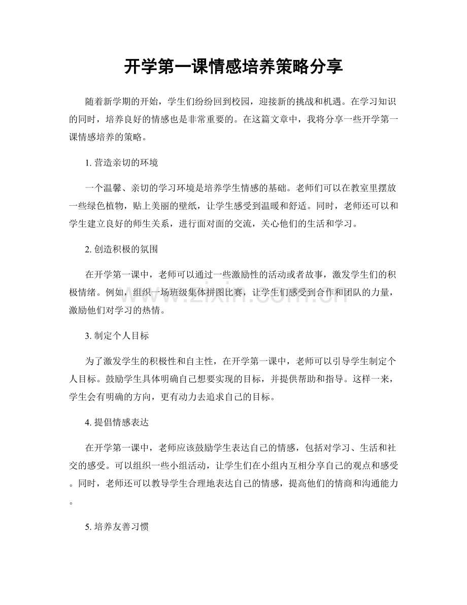 开学第一课情感培养策略分享.docx_第1页