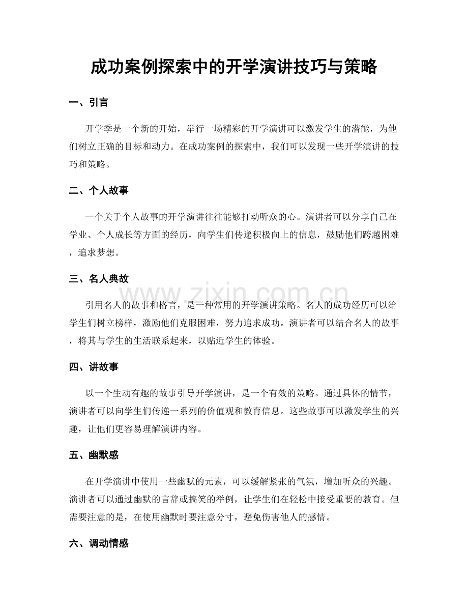 成功案例探索中的开学演讲技巧与策略.docx_第1页