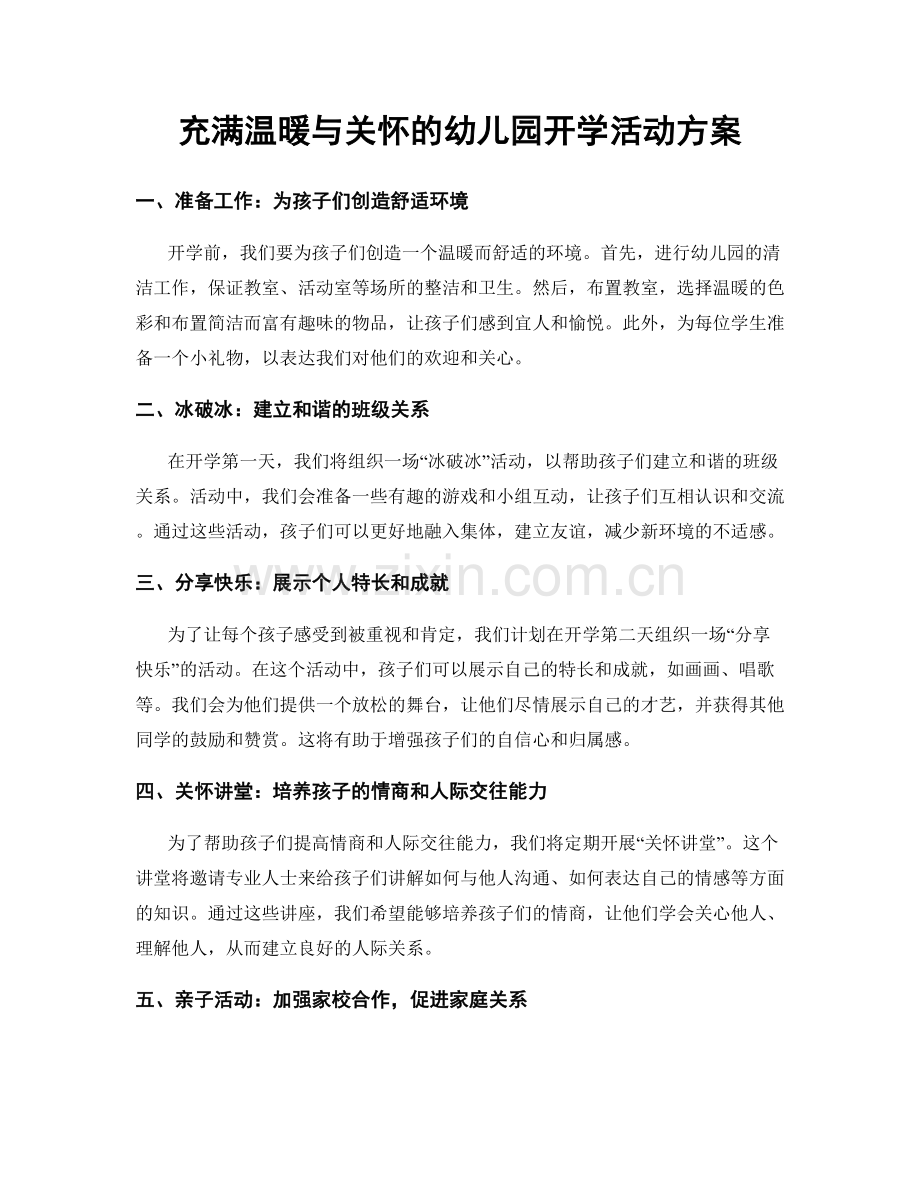 充满温暖与关怀的幼儿园开学活动方案.docx_第1页