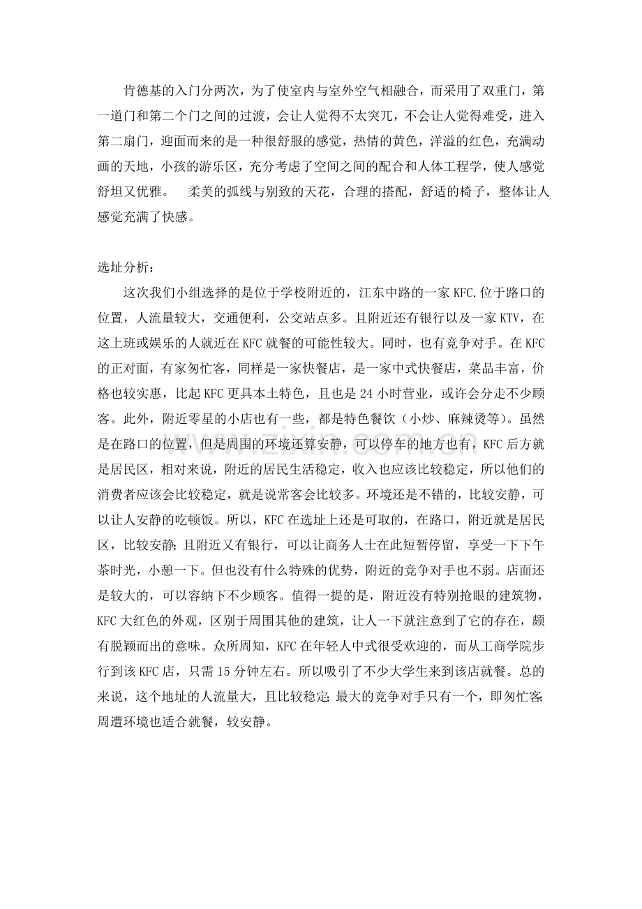 义乌江东肯德基外部环境分析实训报告.doc_第3页