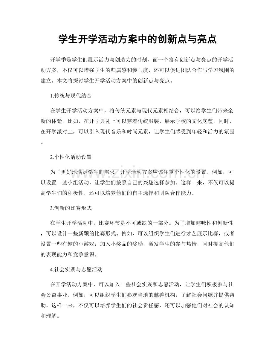 学生开学活动方案中的创新点与亮点.docx_第1页