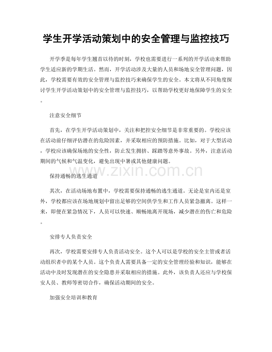 学生开学活动策划中的安全管理与监控技巧.docx_第1页