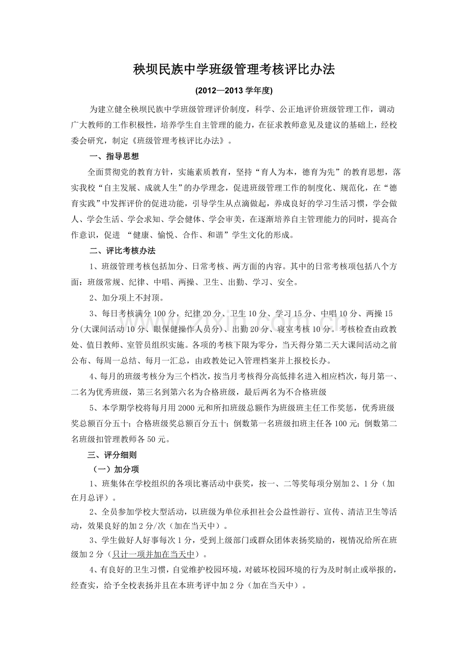 中学班级管理考核评比办法.doc_第1页